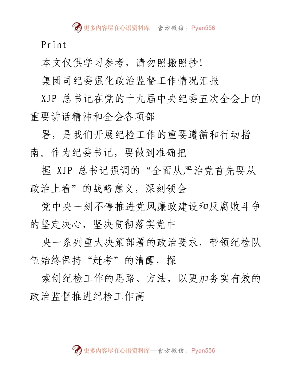 [工作总结] 纪委工作会议 - 强化政治监督工作情况汇报.docx_第1页