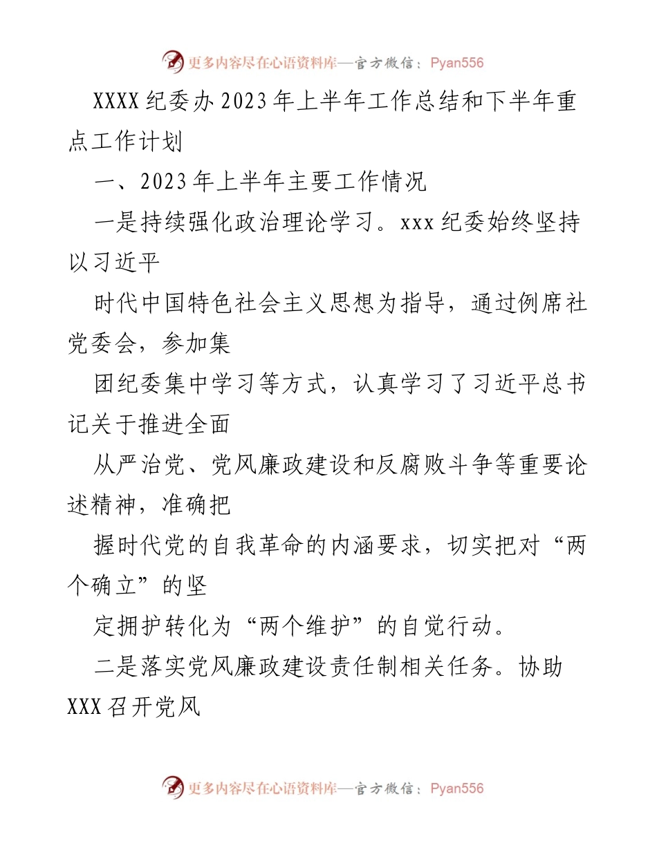 [工作总结] 纪委办 - 2023年上半年工作总结与下半年工作计划.docx_第1页