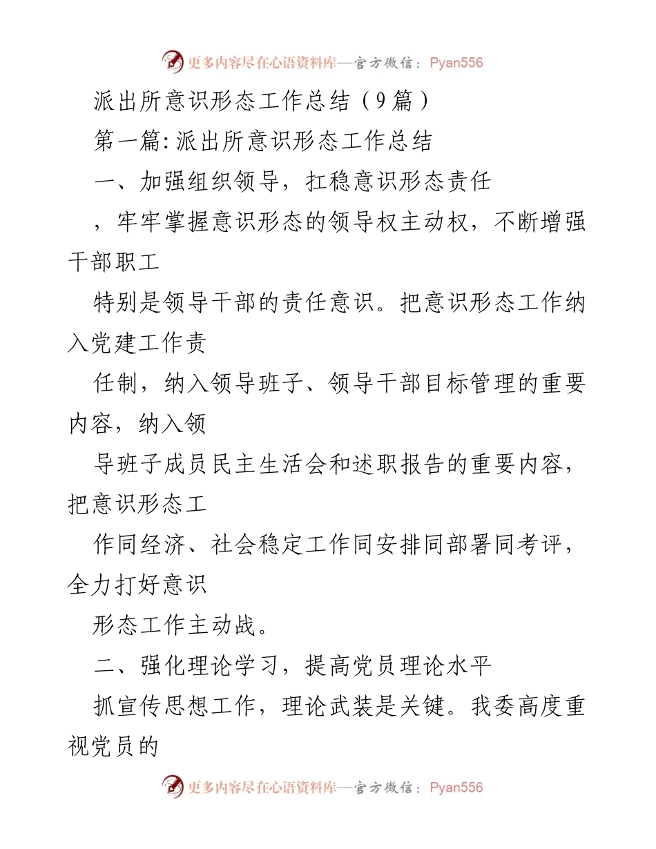 [工作总结] 派出所意识形态工作 - 加强意识形态工作责任与理论学习提升.docx_第1页