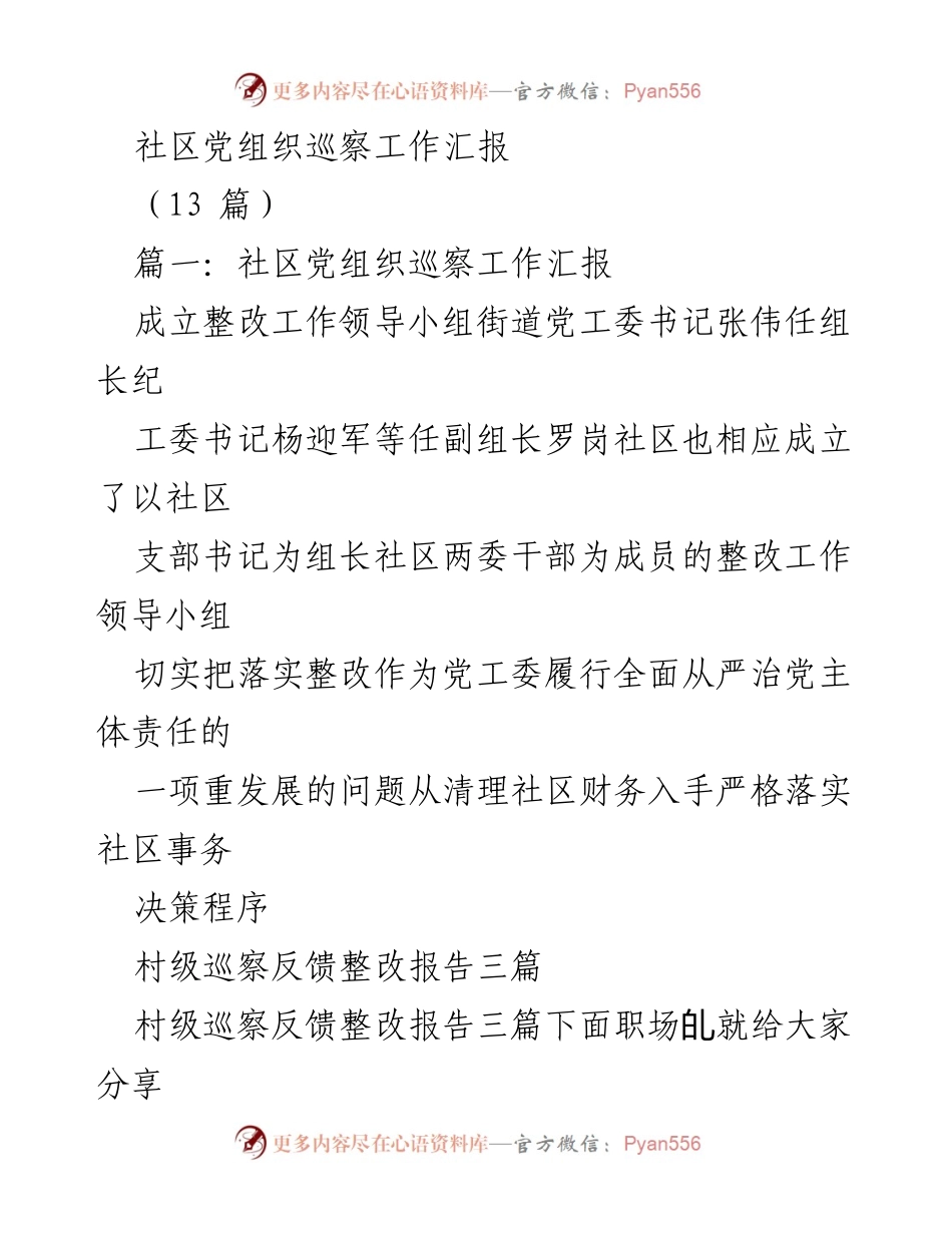 [工作总结] 社区党组织巡察 - 社区党组织巡察工作整改汇报.docx_第1页