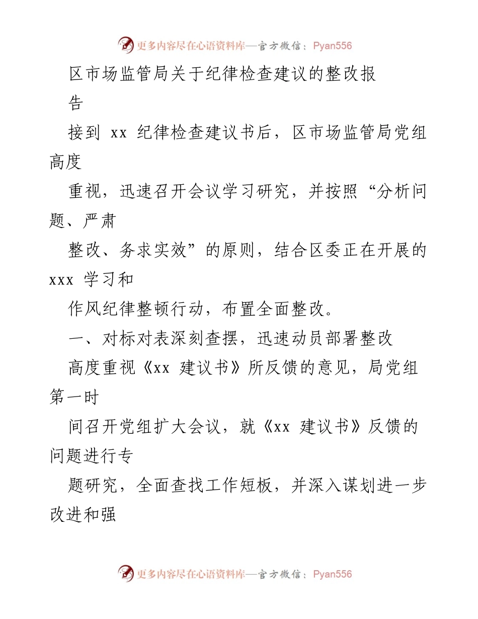[工作总结] 纪律检查整改 - 区市场监管局纪律检查建议整改工作总结报告.docx_第1页