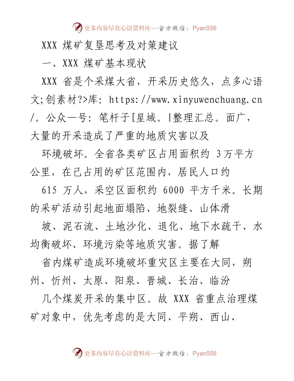 [工作总结] 煤矿复垦 - XXX省煤矿复垦现状与对策分析.docx_第1页