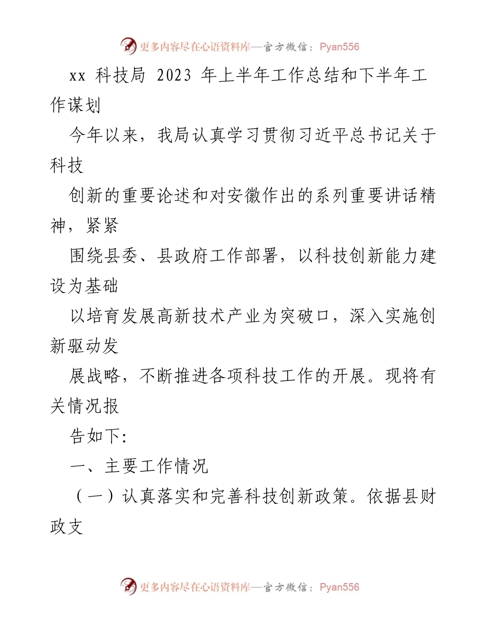 [工作总结] 科技局 - 2023年上半年科技局工作总结及下半年规划.docx_第1页