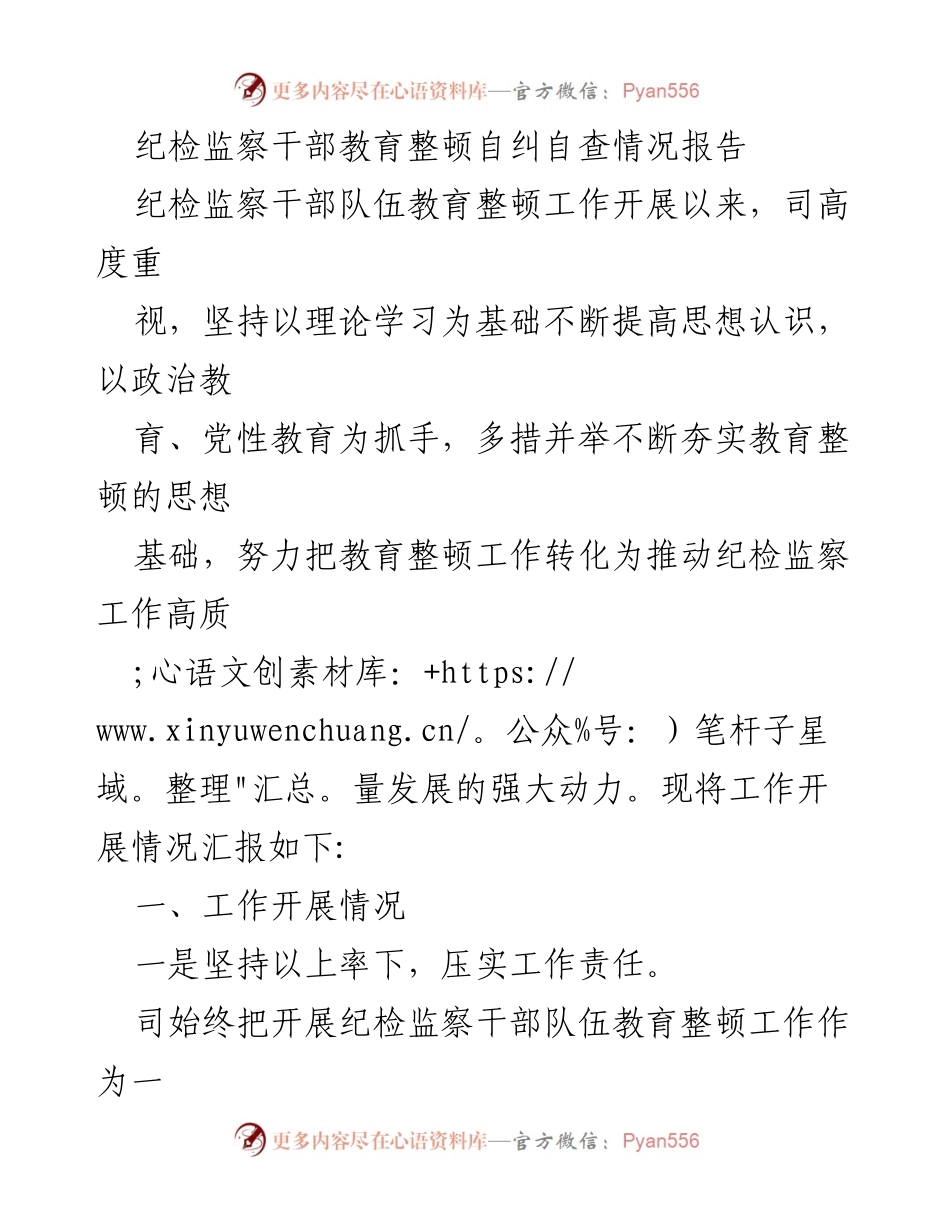 [工作总结] 纪检监察干部教育整顿 - 纪检监察干部教育整顿自查自纠情况汇报.docx_第1页