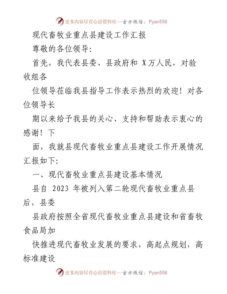 [工作总结] 现代畜牧业重点县建设 - 现代畜牧业重点县建设工作汇报.docx_第1页
