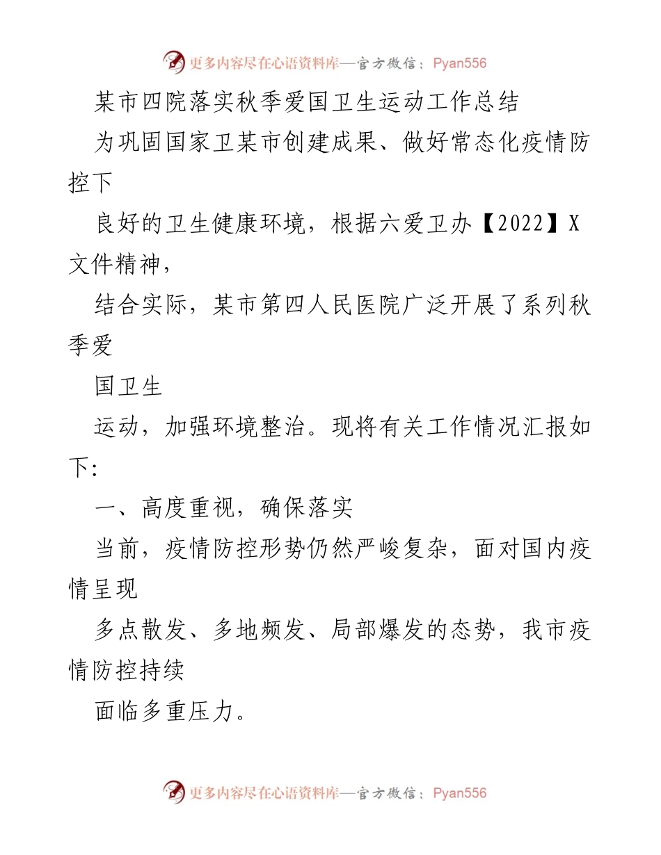 [工作总结] 秋季爱国卫生运动 - 某市四院秋季爱国卫生运动工作总结.docx_第1页