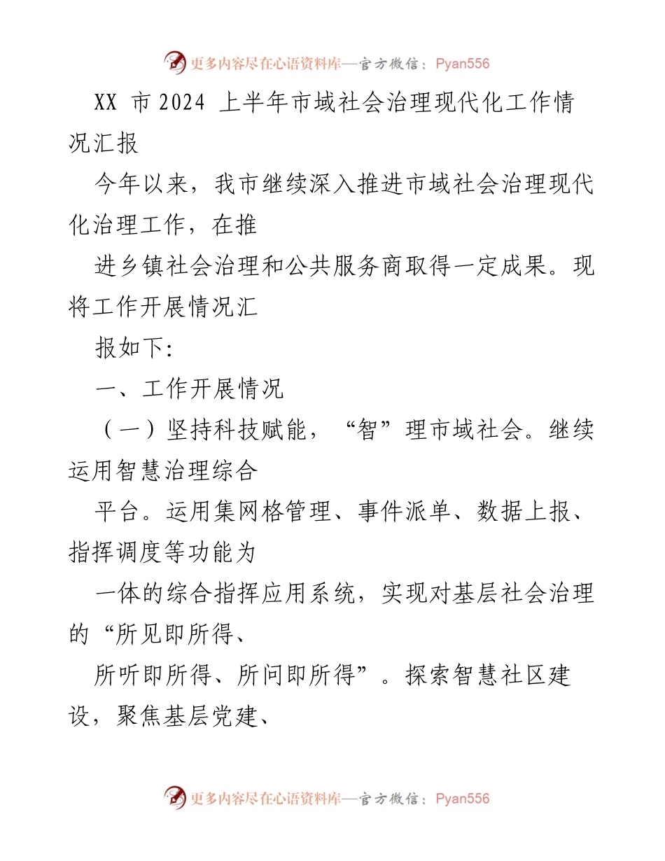 [工作总结] 社会治理 - XX市2024上半年市域社会治理现代化工作情况汇报.docx_第1页