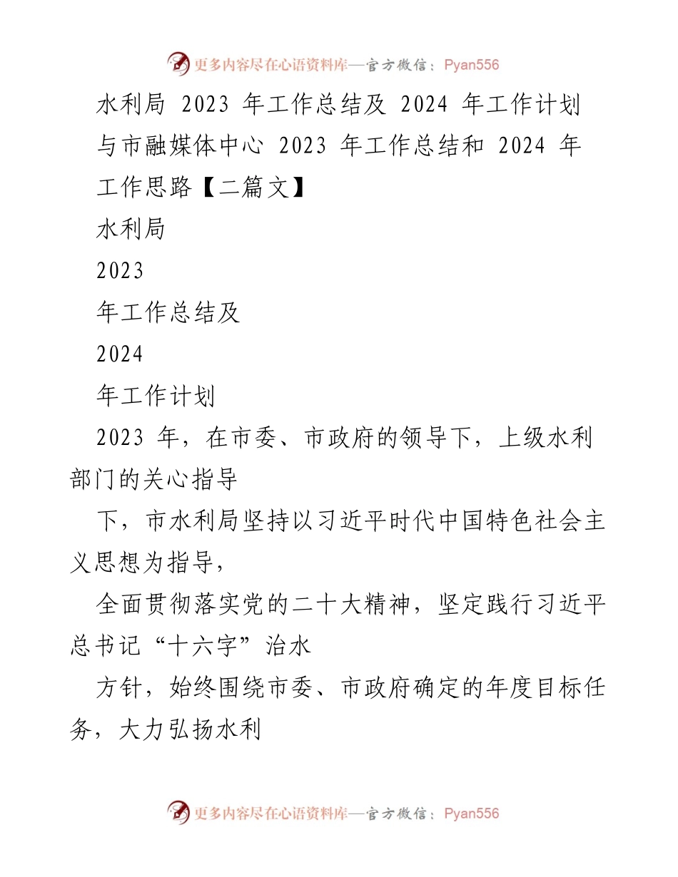 [工作总结] 水利局 - 2023年工作总结与2024年工作计划_3.docx_第1页