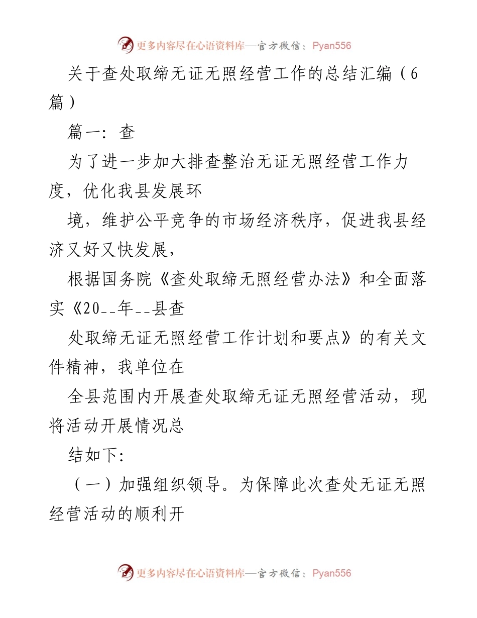 [工作总结] 查处无证无照经营专项整治活动 - 无证无照经营整治工作总结汇编.docx_第1页