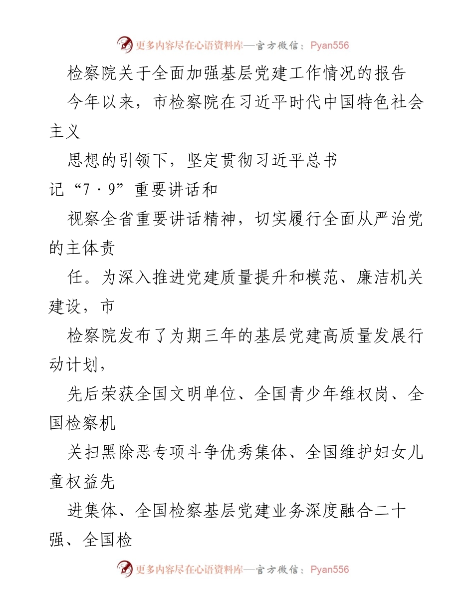 [工作总结] 检察院 - 基层党建工作情况报告.docx_第1页
