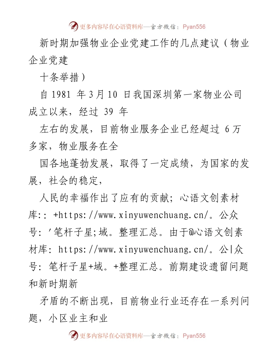 [工作总结] 物业企业党建 - 新时期物业企业党建工作的六项建议.docx_第1页