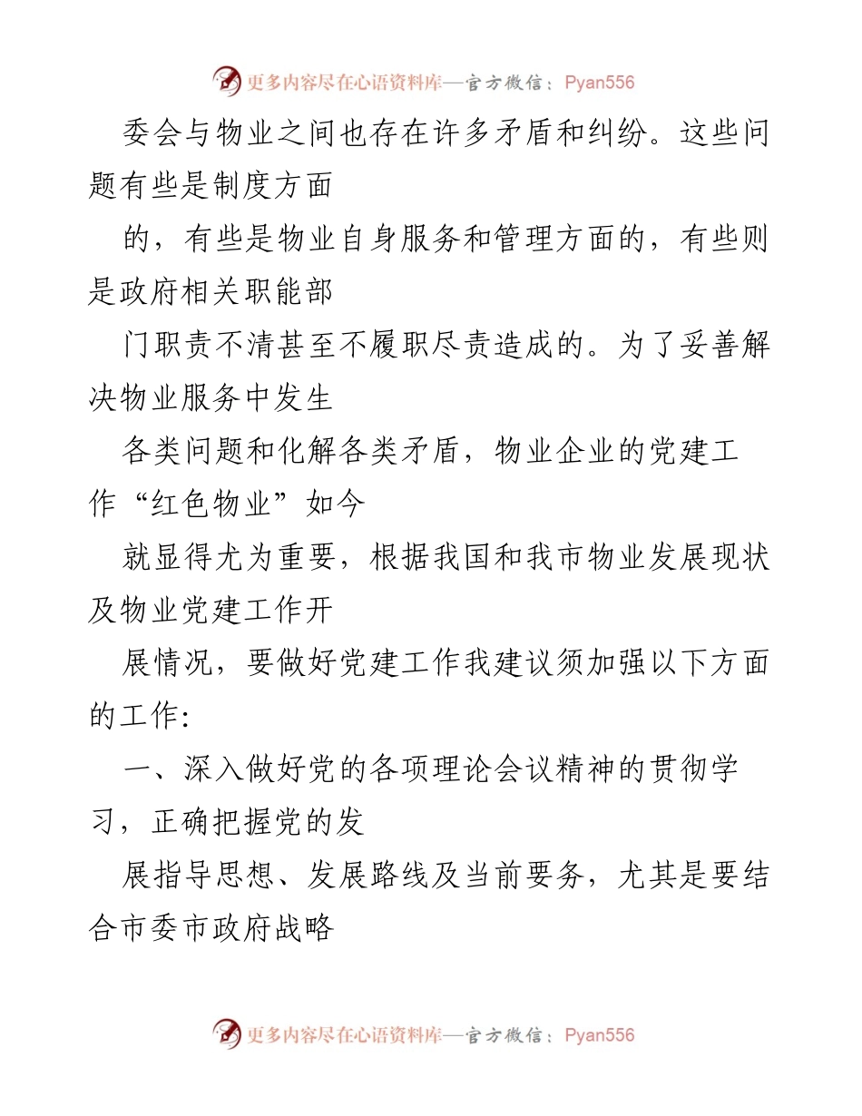 [工作总结] 物业企业党建 - 新时期物业企业党建工作的六项建议.docx_第2页
