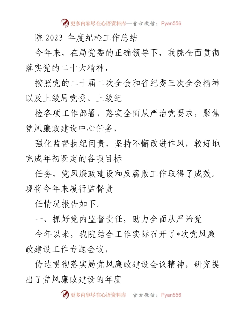 [工作总结] 纪检工作 - 2023年度纪检工作总结报告_3.docx_第1页