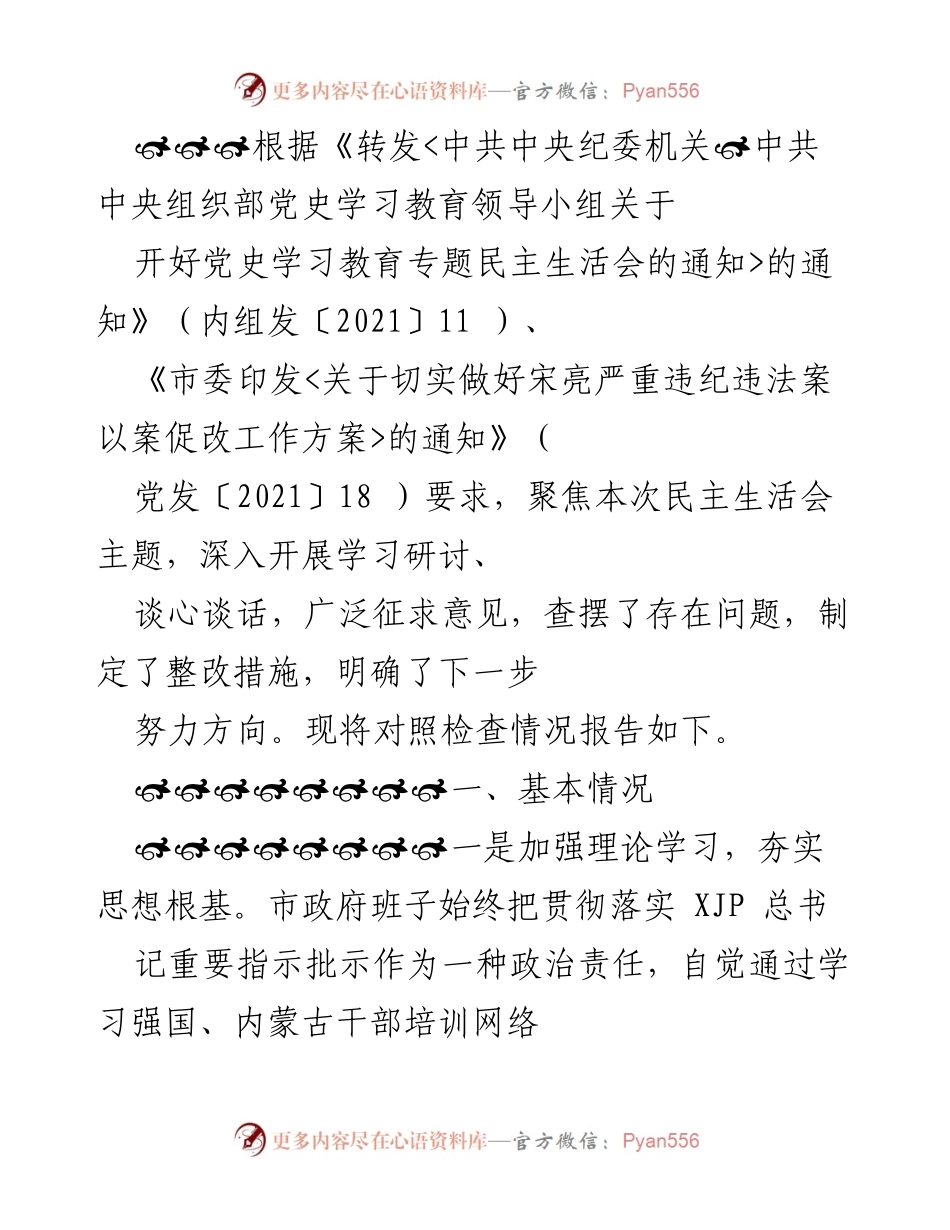 [工作总结] 民主生活会 - 党史学习教育专题民主生活会对照检查情况报告.docx_第1页