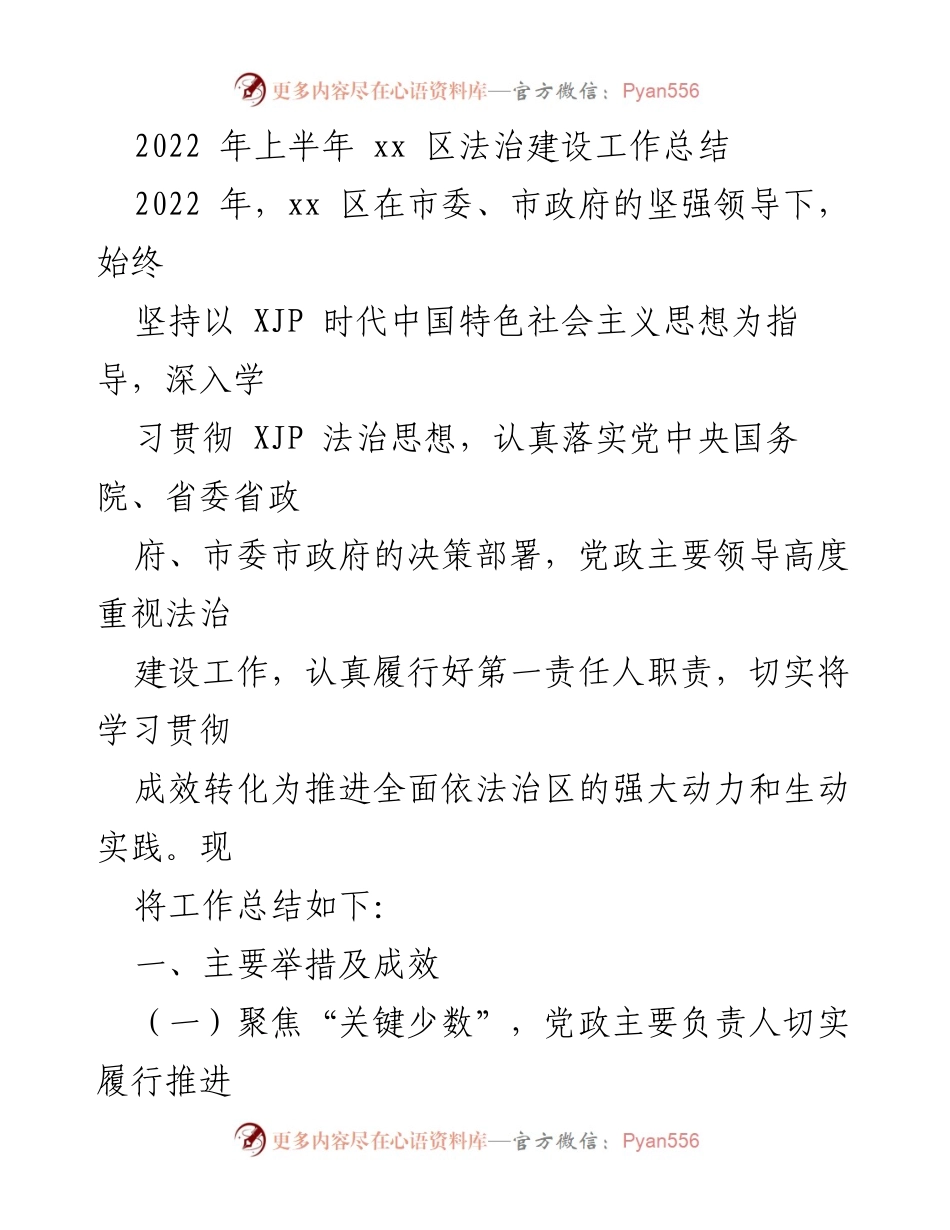 [工作总结] 法治建设 - 2022年上半年xx区法治建设工作总结.docx_第1页