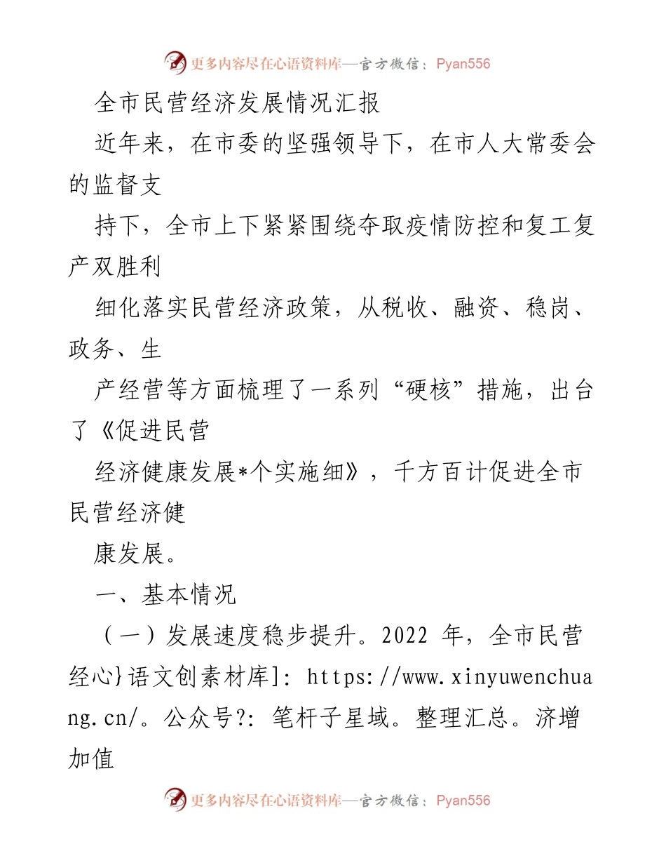 [工作总结] 民营经济发展 - 全市民营经济发展情况汇报.docx_第1页