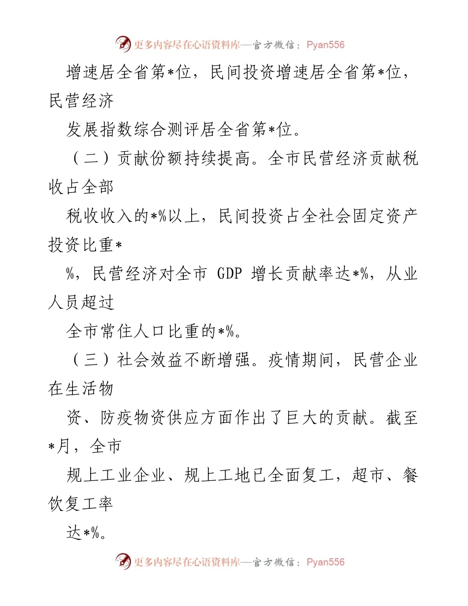 [工作总结] 民营经济发展 - 全市民营经济发展情况汇报.docx_第2页