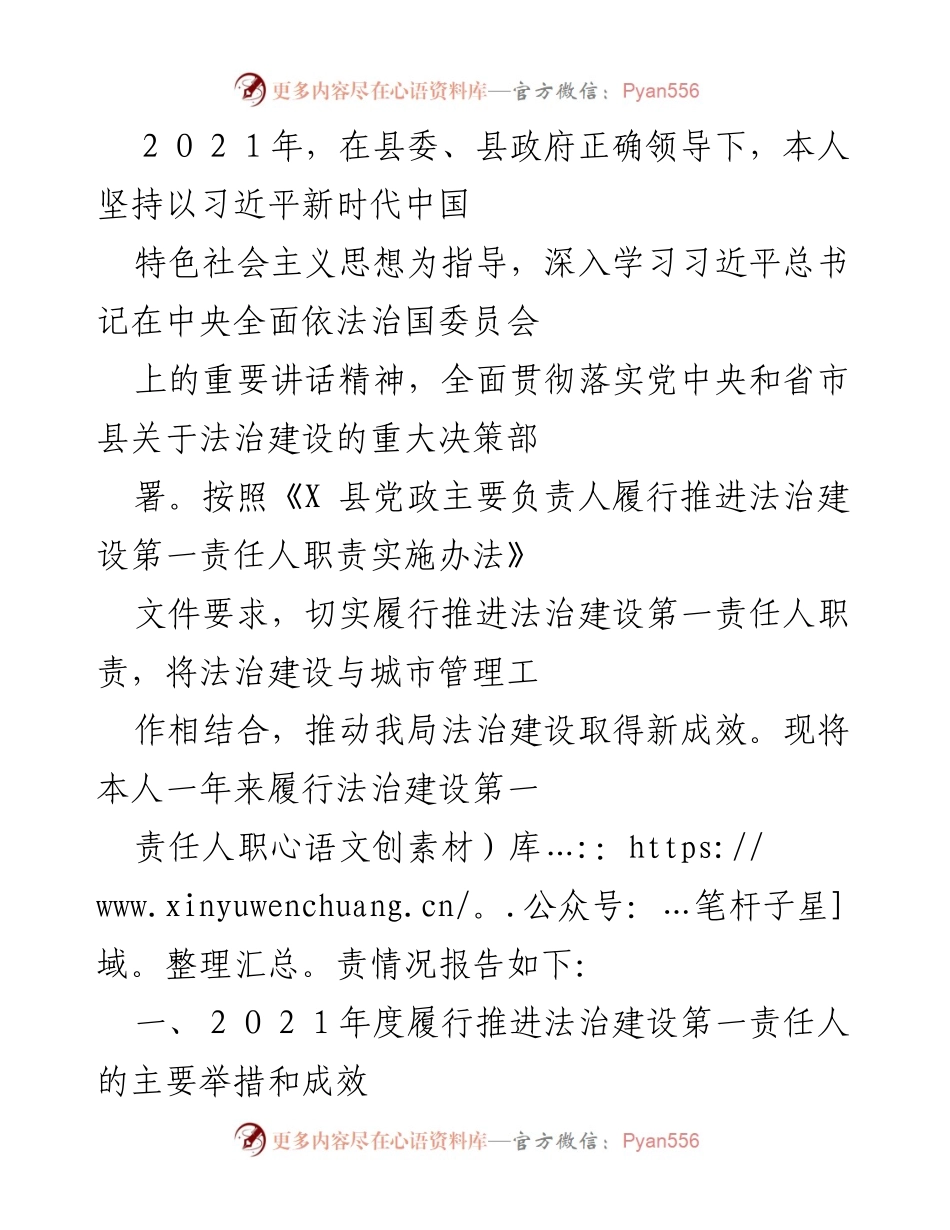 [工作总结] 法治建设 - 2021年度法治建设第一责任人履职情况总结.docx_第1页