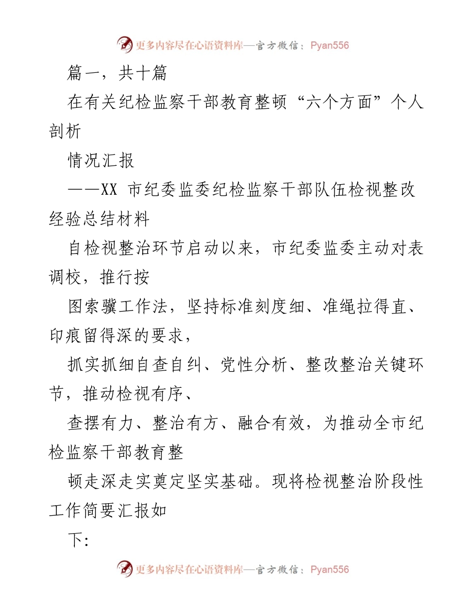 [工作总结] 纪检监察干部教育整顿 - XX市纪委监委自检视整治阶段性工作汇报.docx_第1页