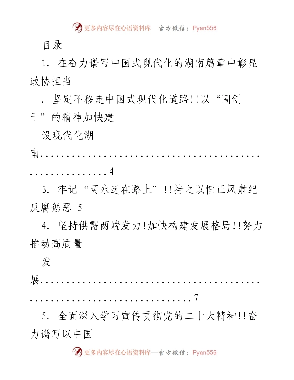 [工作总结] 湖南在中国式现代化进程中的政协担当与发展策略.docx_第1页