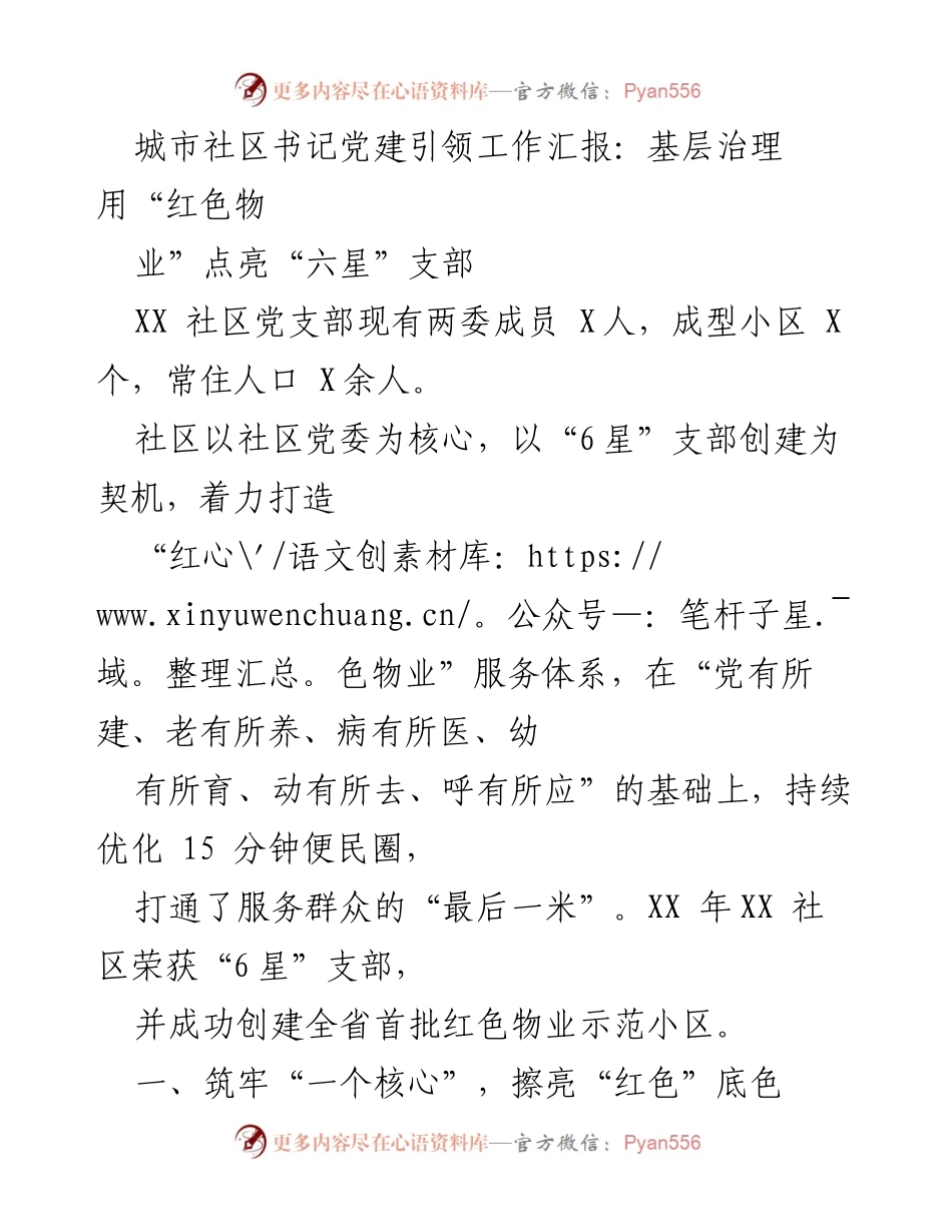 [工作总结] 社区党建工作会议 - 基层治理新模式：红色物业助力六星支部创建.docx_第1页