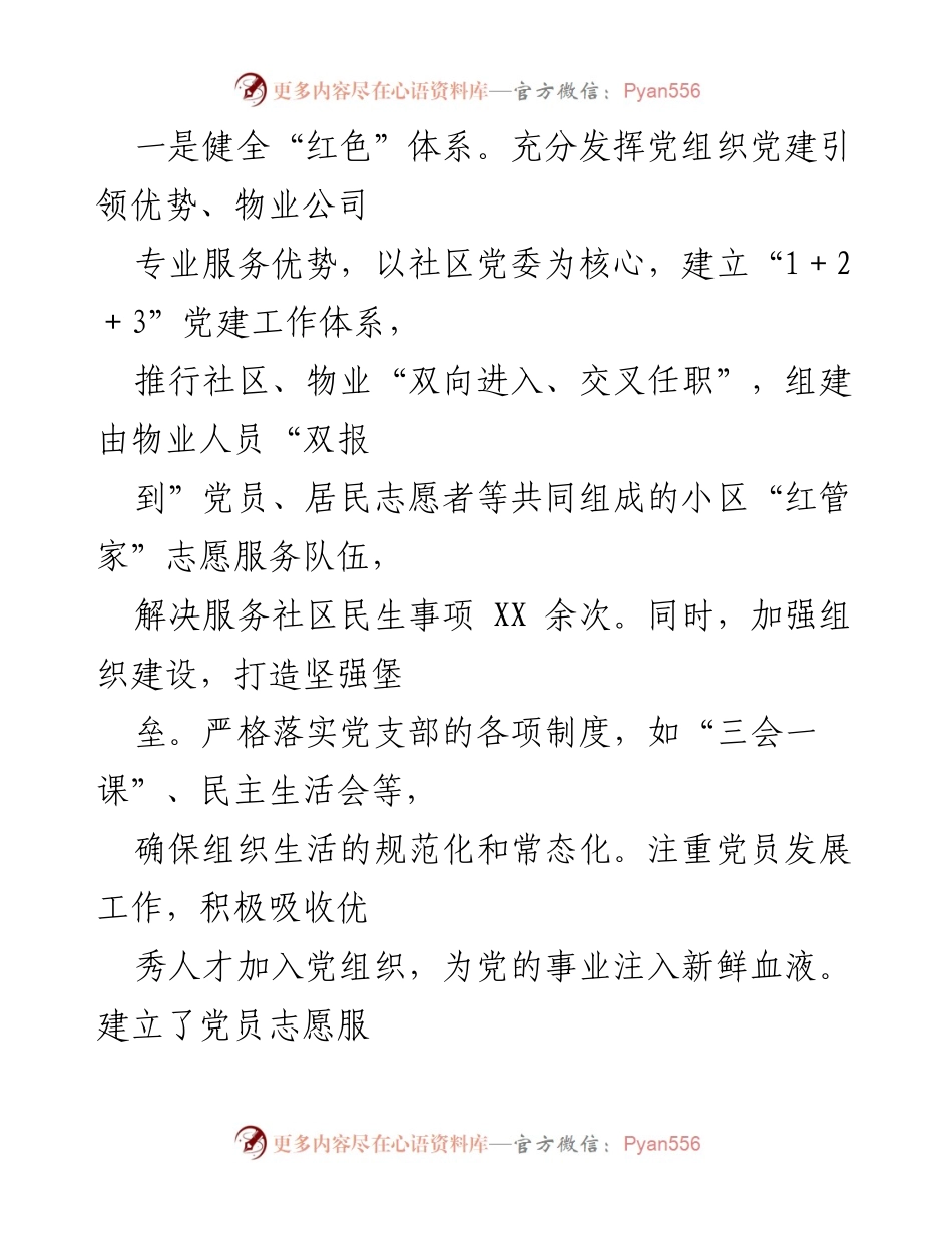 [工作总结] 社区党建工作会议 - 基层治理新模式：红色物业助力六星支部创建.docx_第2页