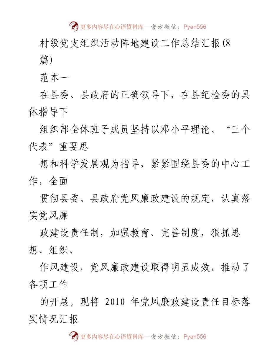 [工作总结] 村级党支组织活动 - 村级党风廉政建设工作总结汇报.docx_第1页