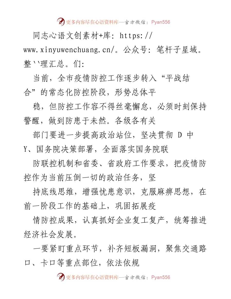 [工作总结] 疫情防控会议 - 加强疫情防控，统筹经济复苏措施.docx_第1页