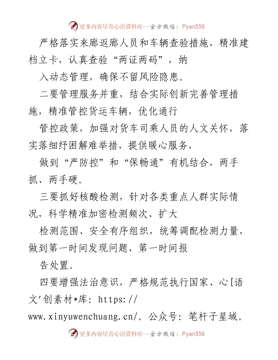 [工作总结] 疫情防控会议 - 加强疫情防控，统筹经济复苏措施.docx_第2页