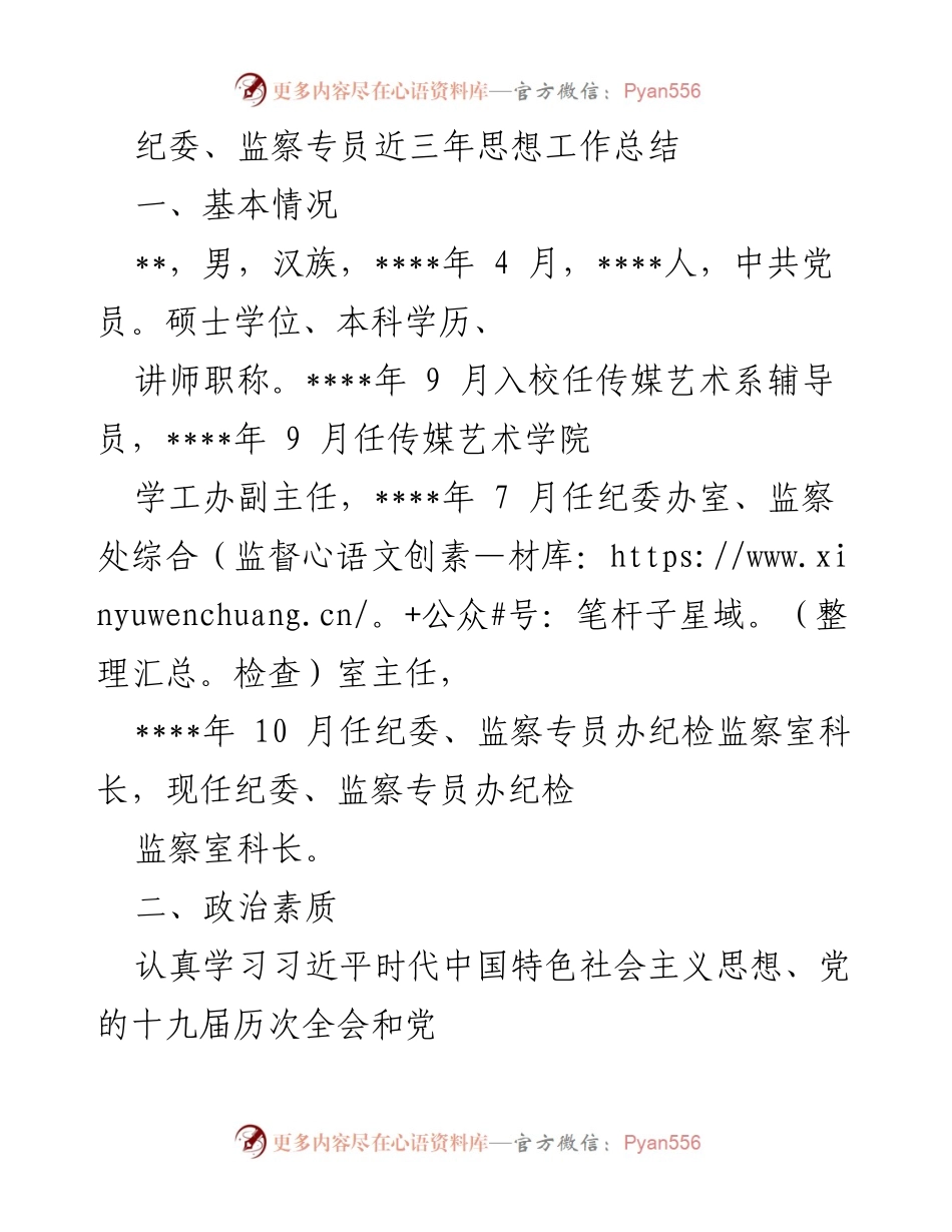 [工作总结] 纪委监察专员 - 三年思想工作总结与反思.docx_第1页