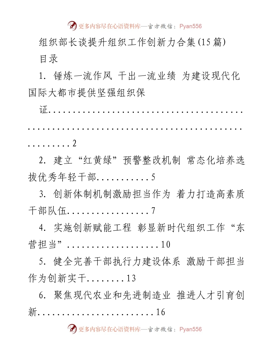[工作总结] 组织工作创新 - 提升组织工作创新力的实践与探索.docx_第1页