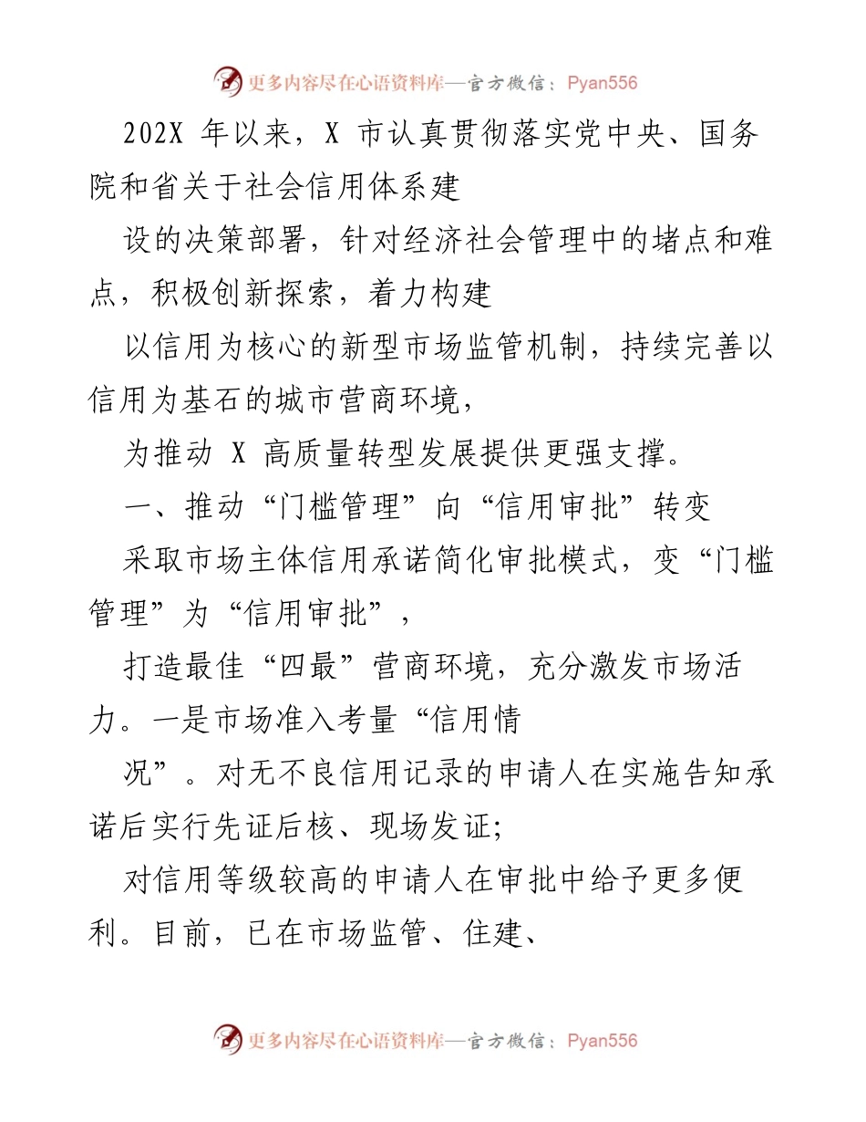 [工作总结] 社会信用体系建设 - X市推进信用审批与信用监管新机制总结.docx_第1页