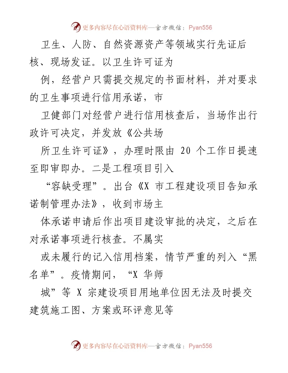 [工作总结] 社会信用体系建设 - X市推进信用审批与信用监管新机制总结.docx_第2页