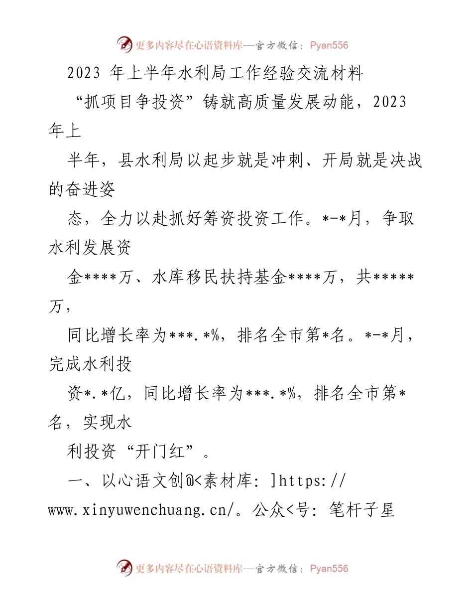 [工作总结] 水利局工作经验交流 - 2023年上半年水利局投资争取与项目建设工作总结.docx_第1页