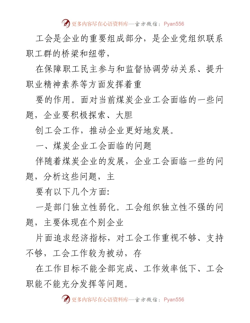 [工作总结] 煤炭企业工会 - 煤炭企业工会面临的问题与发展路径分析.docx_第1页
