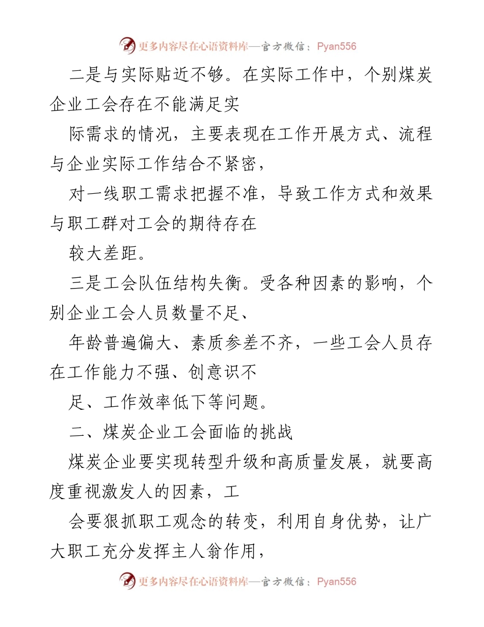 [工作总结] 煤炭企业工会 - 煤炭企业工会面临的问题与发展路径分析.docx_第2页