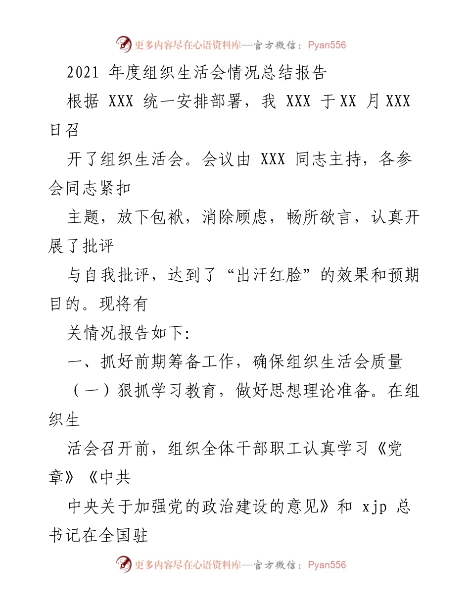 [工作总结] 组织生活会 - 2021年度组织生活会情况总结报告.docx_第1页