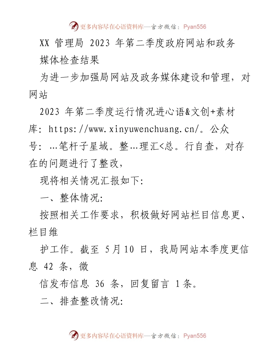 [工作总结] 第二季度 - 2023年第二季度政府网站和政务媒体检查结果汇报.docx_第1页