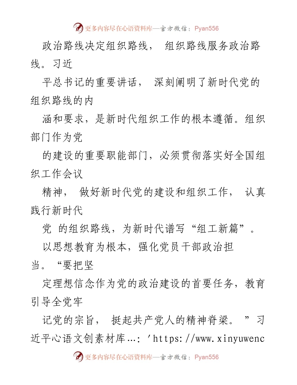 [工作总结] 组织工作会议 - 新时代党的组织路线落实与干部思想政治教育强化.docx_第1页