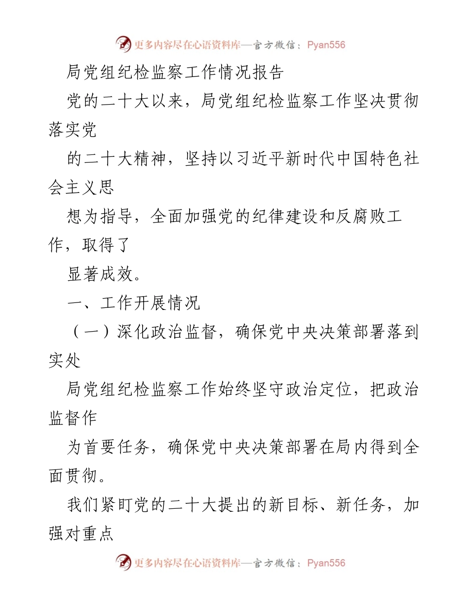 [工作总结] 纪检监察工作 - 局党组纪检监察工作情况报告_1.docx_第1页