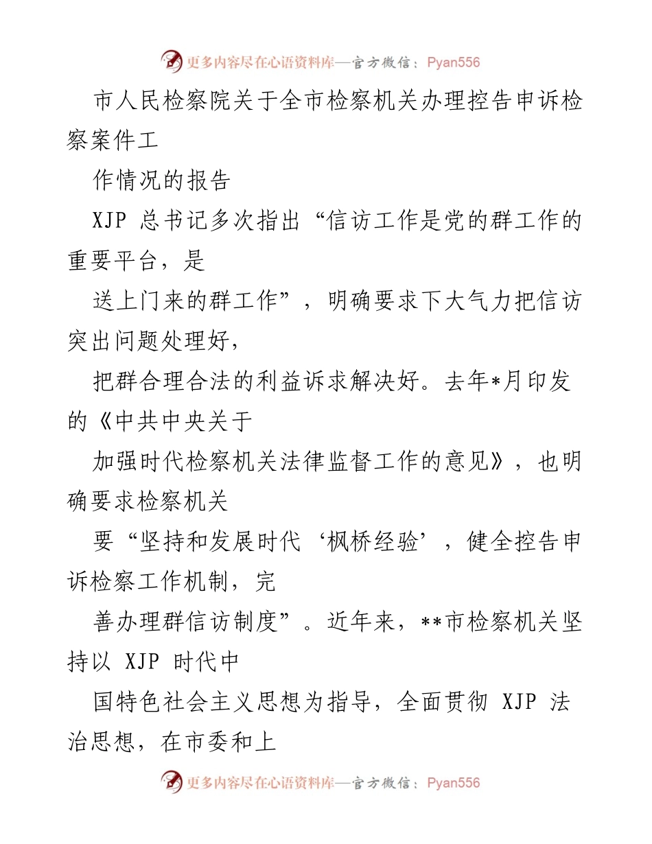 [工作总结] 检察机关 - 全市检察机关控告申诉检察案件办理工作情况报告.docx_第1页