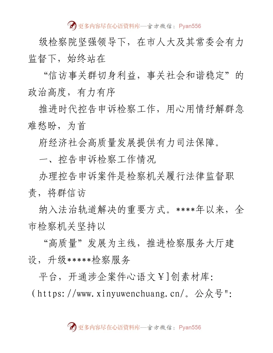 [工作总结] 检察机关 - 全市检察机关控告申诉检察案件办理工作情况报告.docx_第2页