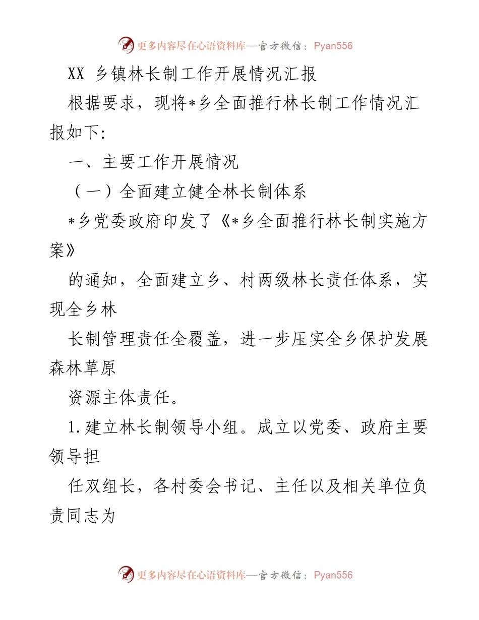 [工作总结] 林长制工作汇报 - XX乡镇林长制工作开展情况总结.docx_第1页