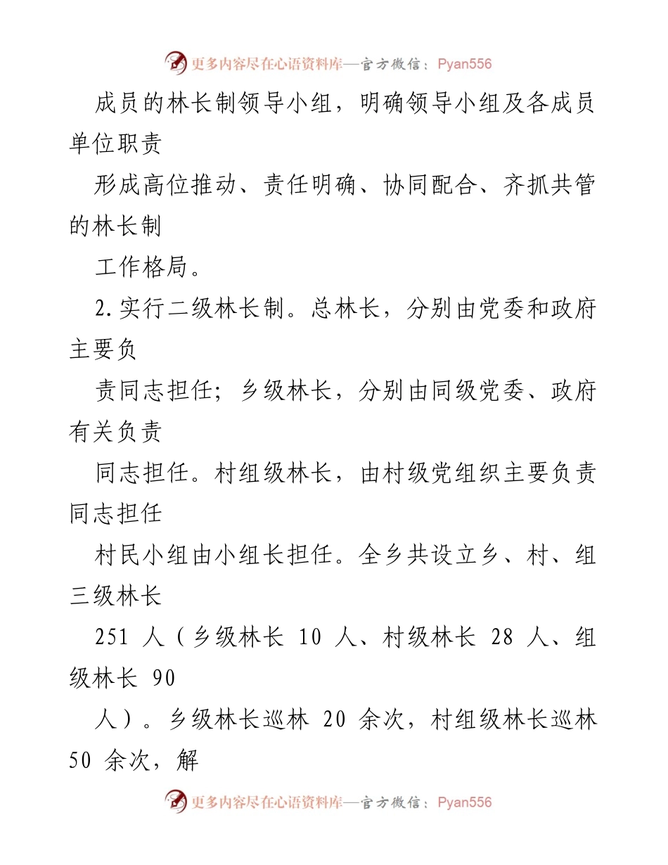 [工作总结] 林长制工作汇报 - XX乡镇林长制工作开展情况总结.docx_第2页