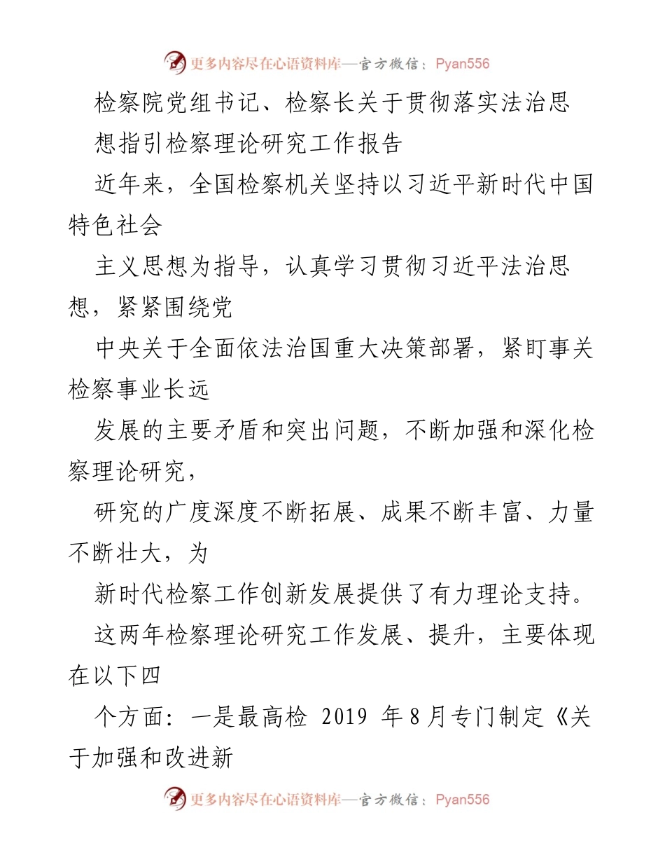 [工作总结] 检察机关 - 检察理论研究工作发展报告.docx_第1页