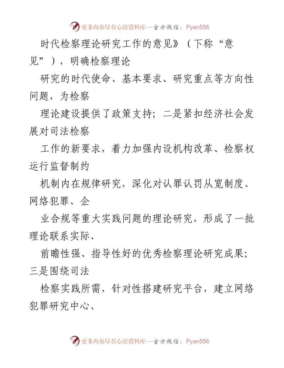 [工作总结] 检察机关 - 检察理论研究工作发展报告.docx_第2页
