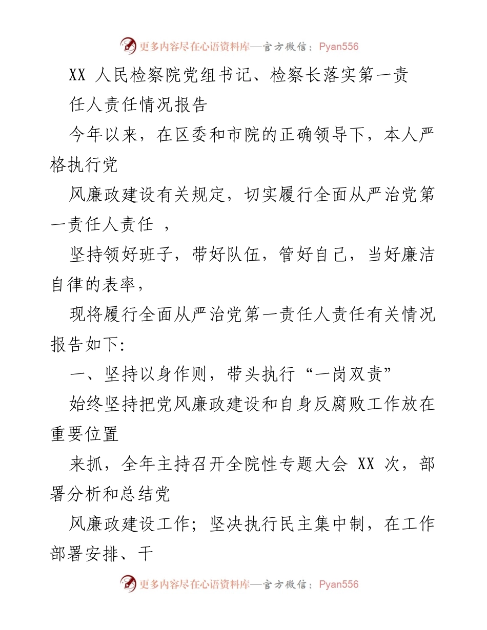 [工作总结] 检察院 - 全面从严治党的责任落实情况报告.docx_第1页