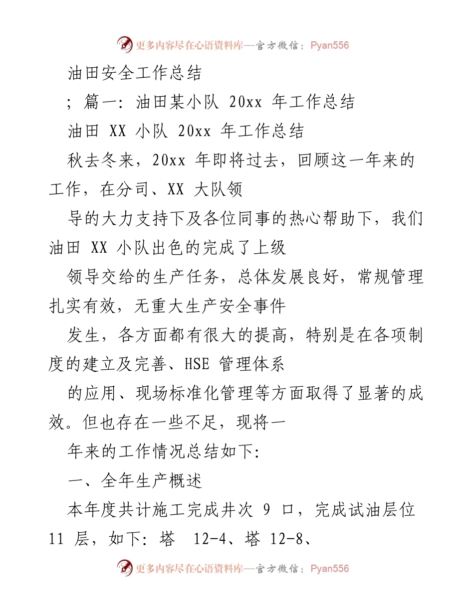 [工作总结] 油田安全管理 - 油田XX小队20xx年安全工作总结.docx_第1页