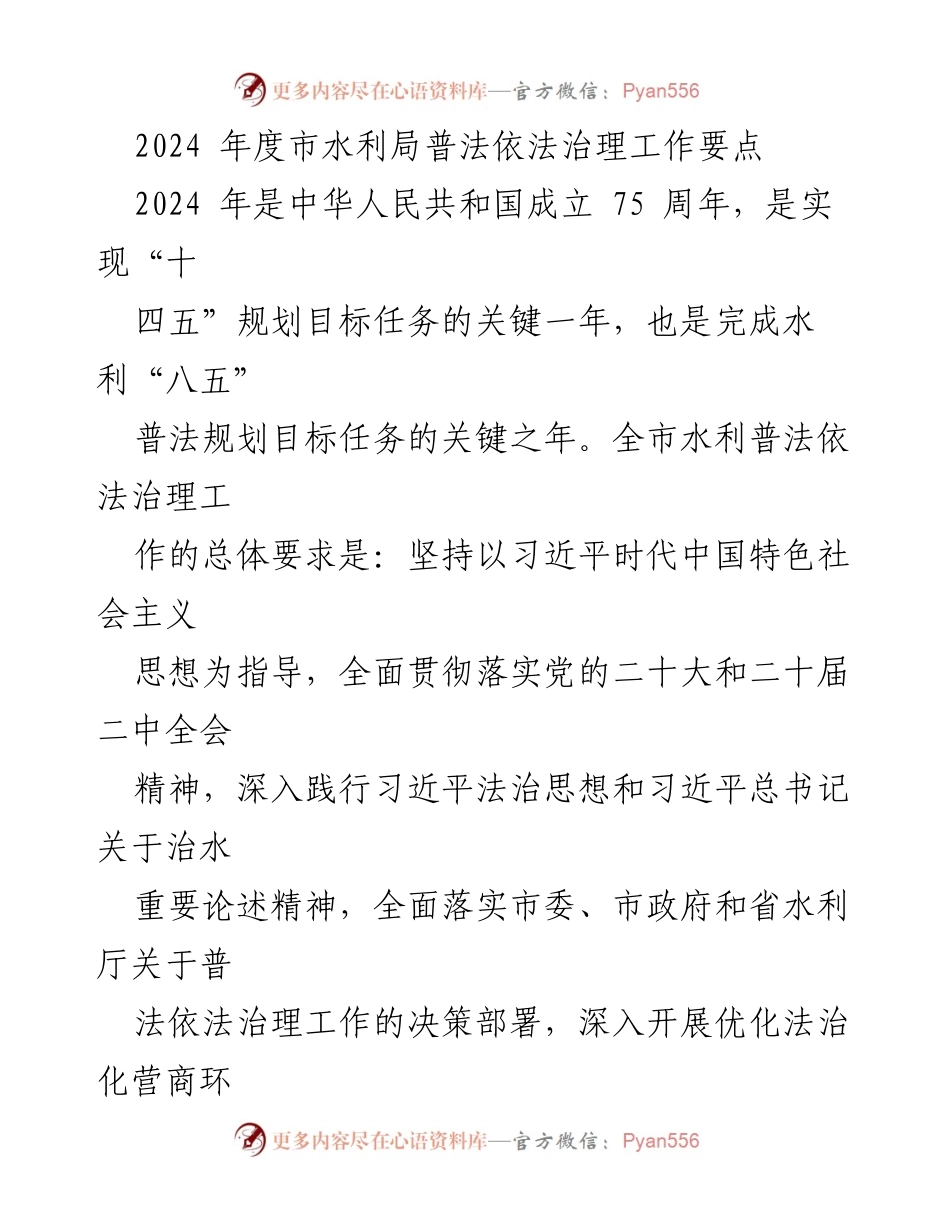 [工作总结] 水利局 - 2024年度水利局普法依法治理工作要点.docx_第1页