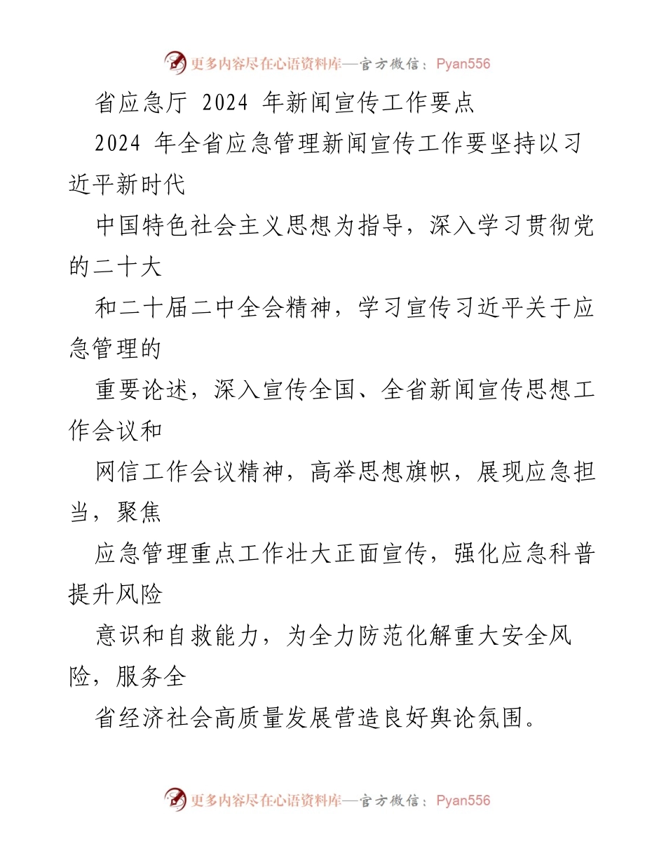 [工作总结] 省应急厅 - 2024年应急管理新闻宣传工作要点.docx_第1页